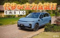 10万内预算选零跑B10怎么样？代步or主力全能打