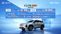 限时价9.19万元起！ CS75PLUS智慧冠军版上市
