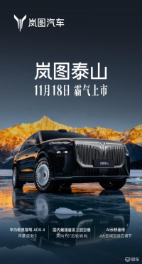 岚图泰山11.18上市 重塑50万级豪华市场格局