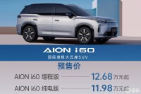 纯电增程双动力无焦虑 埃安i60预售11.98万起