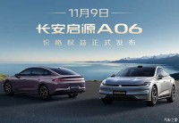 长安启源A06将于11月9日上市 配激光雷达 6C快充 预售11.99万元起